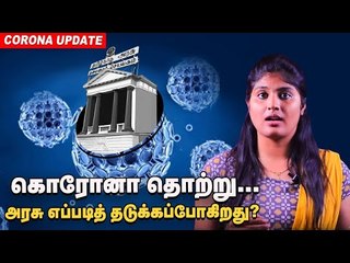 கொரோனாவிலிருந்து தப்பிப்பது எப்படி? | CoronaVirus