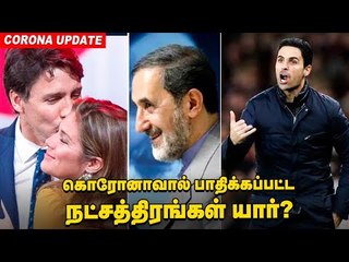 இவர்களையும் விட்டுவைக்கல...தொடர்ந்து அச்சுறுத்தும் கொரோனா!