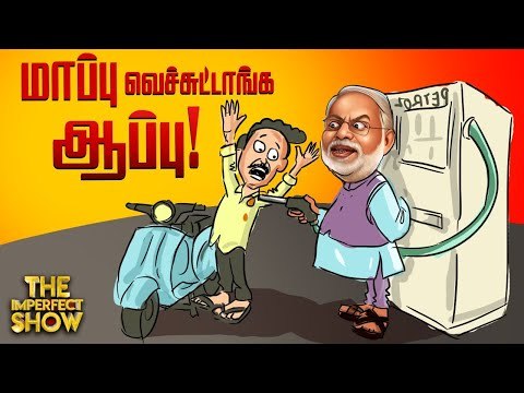 பெட்ரோல், டீசல் விலையை மத்திய அரசு உயர்த்தியது ஏன்? |The Imperfect Show 14/3/2020