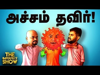 கொரோனா... அரசு மறைக்கிறதா...சிறப்பாக செயல்படுகிறதா? | The Imperfect Show 16/03/2020