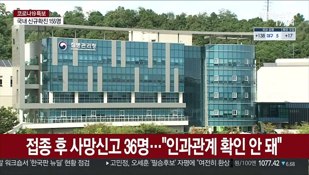 접종후 사망신고 36명…"인과관계 확인 안 돼"