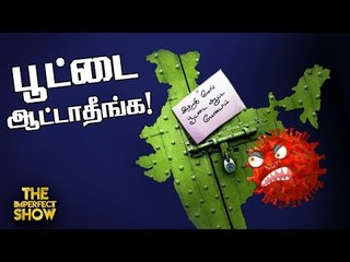 21 நாட்கள் நாம் கடைபிடிக்க வேண்டிய வழிமுறைகள்!- #21daylockdown | The Imperfect Show 25/3/2020