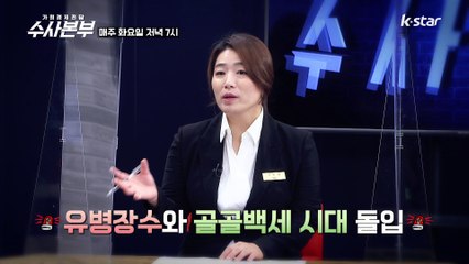 병력이 있어도 가입이 가능한 보험? [가정경제전담반 수사본부] 17회 예고