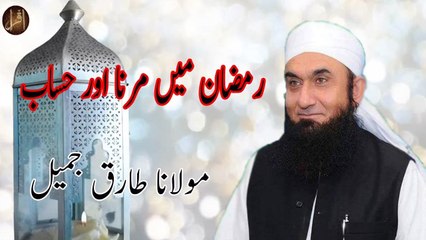 Ramzan Mein Marna Aur Hissab | Maulana Tariq Jameel | Ramadan Special Bayan