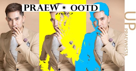 Praew OOTD EP 12 แนะทริคการแต่งตัวแบบ Smart Casual style ของหนุ่มๆ