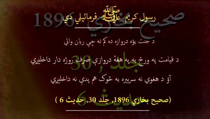 Pashto Hadees | Da Jannat Darwaza | Ramzan Mubarak