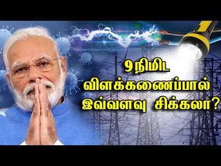 ALERT : மோடி சொன்ன விளக்கணைப்பு...பதற்றத்தில் மின்சார வாரியம்!  | #9pm9minute