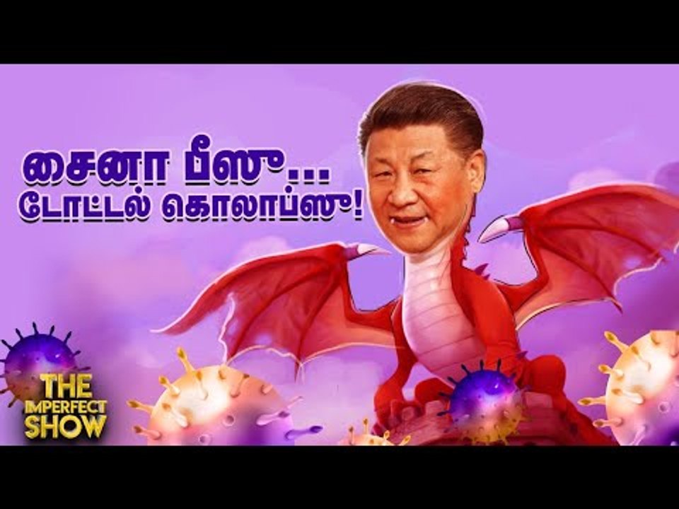 The Imperfect Show |  பழிவாங்கக் காத்திருக்கும் நாடுகள்...நூடுல்ஸ் சிக்கலில் சீனா!  | 23/4/2020