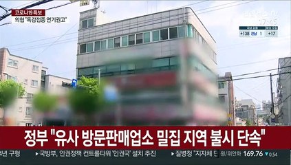 정부 "유사 방문판매업소 밀집 지역 불시 단속"