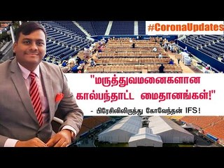 பிரேசிலில் வாழும் இந்தியர்களின் பாதுகாப்பு எப்படி இருக்கு தெரியுமா? | IFS officer in Brazil