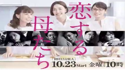 恋する母たち 1話＜ドラマ＞2020年10月23日ようつべパンドラ