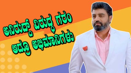 ಅನಿರುದ್ ವಿರುದ್ಧ ತಿರುಗಿಬಿದ್ದ ನೆಟ್ಟಿಗರು | Oneindia Kannada