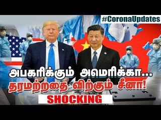 Descargar video: கொரோனா பிசினஸ்: அடித்து பிடுங்கும் அமெரிக்கா; வெளிவரும் சீனாவின் உண்மை முகம்! | #Coronavirus