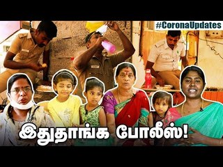 பொதுமக்களுக்கு போலீஸ் குடும்பங்களின் வேண்டுகோள்! | #21dayslockdown #TNpolice
