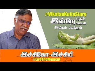 இச்சிகோ-இச்சியீ : இந்த நாள் இந்த நொடி வாழணும்! | Ichigo Ichie #VikatanKuttyStory #LiveTheMoment