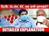 தமிழ்நாட்டில் Corona Testing ஏன் கம்மியா இருக்கு? TN தலைமை செயலாளர் விளக்கம் #Coronaupdates