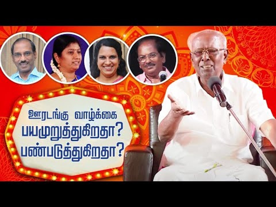 பேராசிரியர் சாலமன் பாப்பையா தலைமையில் நகைச்சுவையான, பட்டிமன்றப் பேச்சாளர்களின் கலந்துரையாடல்!