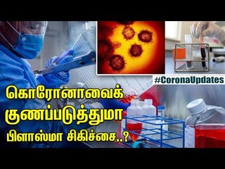 பிளாஸ்மா தெரபி சிகிச்சை என்றால் என்ன? #Plasmatherapy #Coronavirus