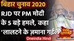 Bihar Assembly Elections 2020: PM Modi के निशाने पर RJD, बोले- लालटेन के जमाना गईल | वनइंडिया हिंदी