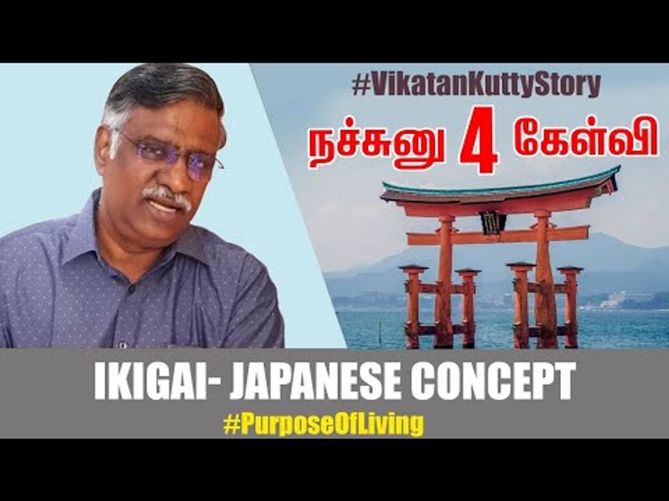 இந்த கேள்விகளுக்கு பதில் இருக்கா? உங்க வாழ்க்கைகான அர்த்தம் அதுதான் - இக்கிகை | Ikigai