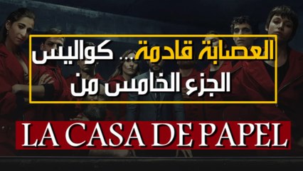 العصابة قادمة... كواليس الجزء الخامس من LA CASA DE PAPEL