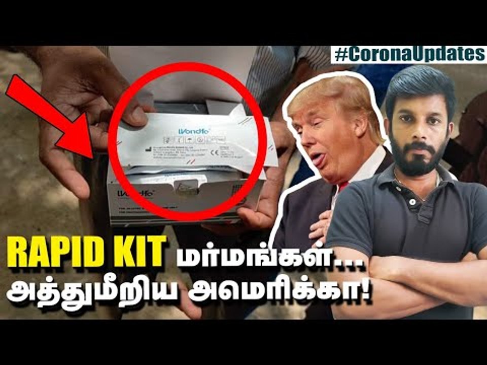 Rapid Kits வளைத்த Trump! பகீர் பாலிட்டிக்ஸ்! Corona