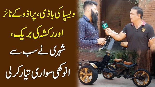 Vespa ki body, Prado k tyre aur Rickshaw ki break, shehri ne sab se anokhi sawari tayar kar li
