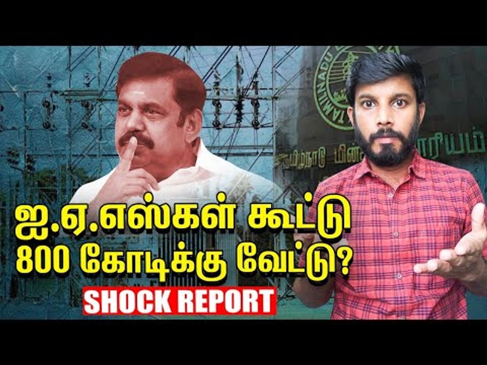 Rapid kit,மின்சாரம் என கோடிகளில் முறைகேடு... காலியாகும் கஜானா! |Elangovan Explains