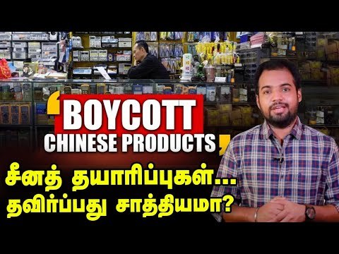 மொத்தமாக சீனா பொருட்களை புறக்கணிப்பது சாத்தியமா? Boycott Chinese Products