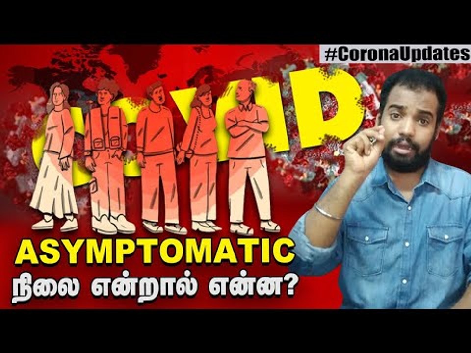 இந்தியக் Corona நோயாளிகளில் 80% பேர் அறிகுறிகளற்ற ஏசிம்ப்டமடிக்... ஏன், என்ன, எப்படி?