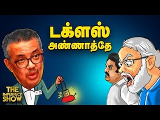 The Imperfect Show | சீனாவுக்காக உண்மையை மறைத்தாரா WHO டெட்ராஸ்? | 24/4/2020
