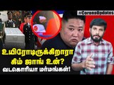 Kim Jong Un-க்கு என்ன ஆச்சு? வடகொரிய ரகசியங்கள்! #KimJongUn #Northkorea