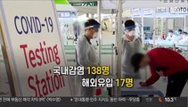 [영상구성] 코로나19 신규확진 155명…42일 만에 최다