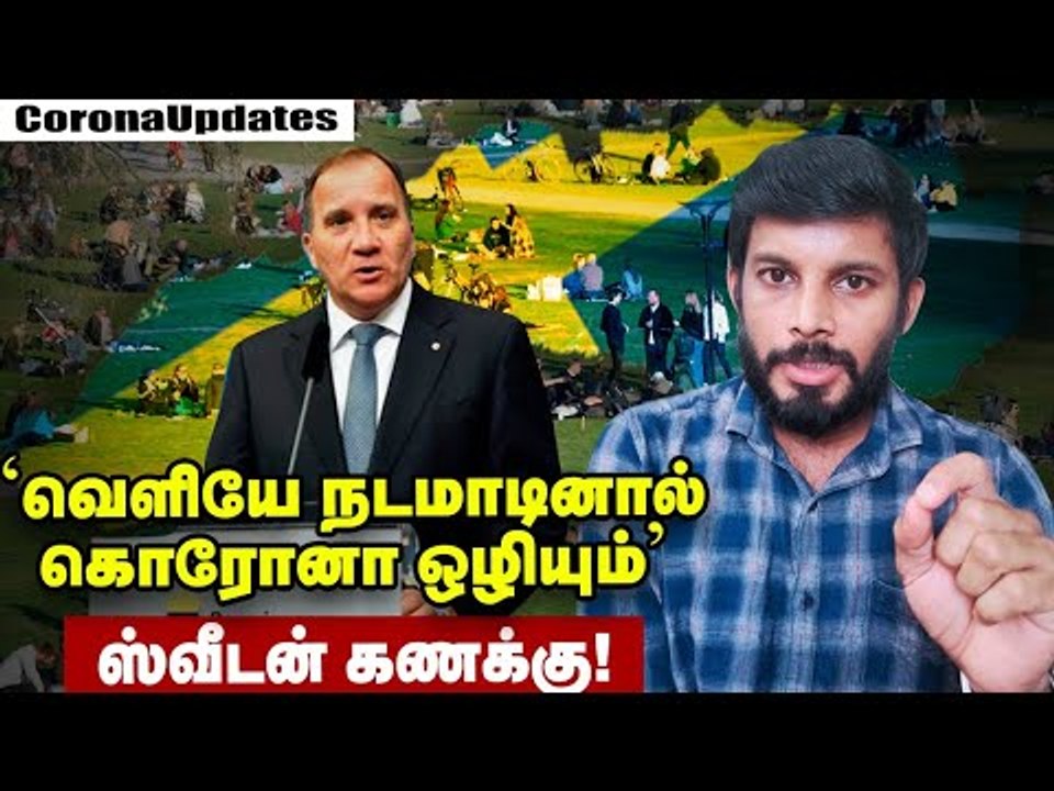 No Lockdown : 'கொரோனா பரவினாதான் மக்களை காக்க முடியும்' #Nolockdowninsweden | Elangovan Explains