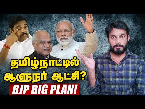 வேகமெடுக்கும் EPS முட்டுக்கட்டை போடும் BJP? #Edappadi #ADMK #BJP