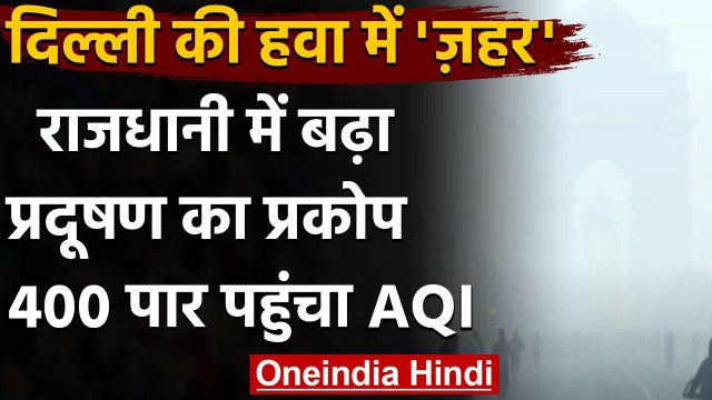 Delhi Pollution: Delhi की हवा का लेवल 'बहुत खराब', AQI पहुंचा 400 के पार । वनइंडिया हिंदी