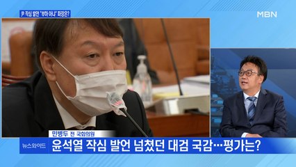 [백운기의 뉴스와이드] 윤석열의 '작심 발언' 넘쳤던 대검 국감 / 윤석열 "문 대통령이 임기 지켜달라" 전해"