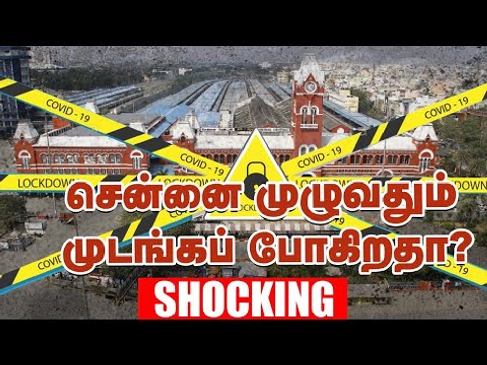 Shocking :சென்னையின் இந்த நிலைக்கு என்ன காரணம்? #Coronavirus #Chennai #Covid19 #Coronainchennai