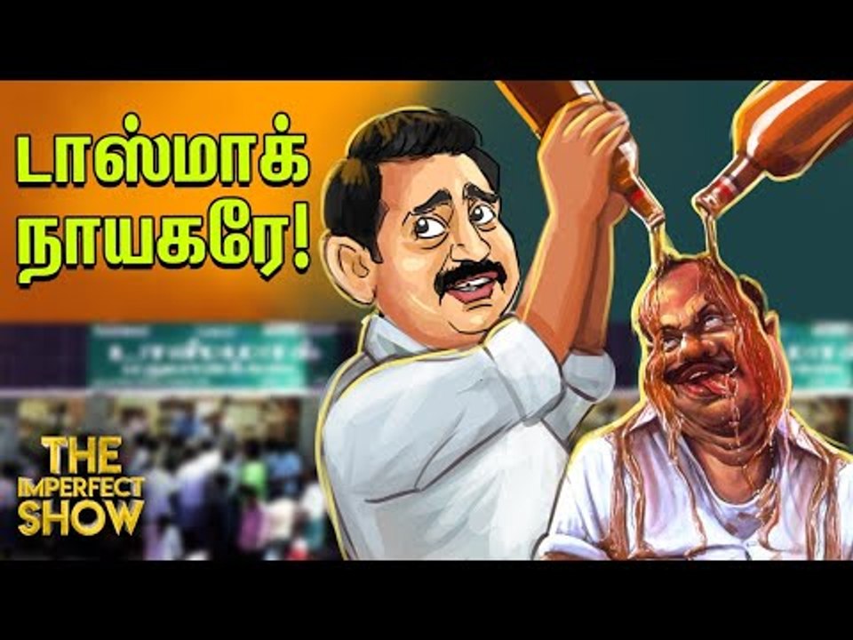 The Imperfect Show | ஏழுக்குப் பின் ஏழரையா? டாஸ்மாக் முன்னேற்றக் கழக அரசு! | 05/5/2020