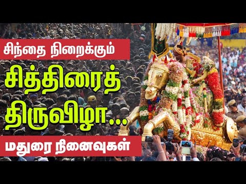 சித்திரைத் திருவிழா குறித்த சிலிர்ப்பூட்டும் தகவல்கள்! #Chithiraithiruvizha  #Madurai