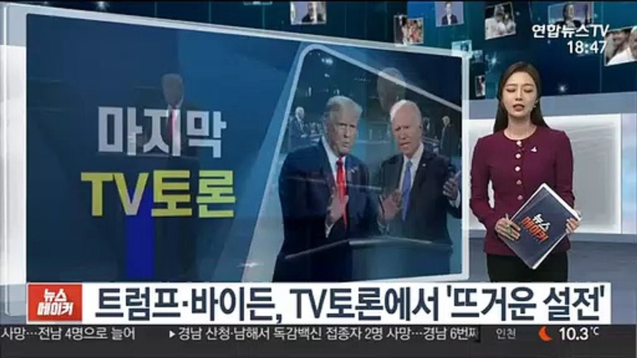 뒤집기 vs 굳히기…트럼프·바이든 마지막 TV토론 격돌