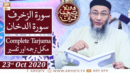 Daura e Tarjuma e Quran - 23rd October 2020 - ARY Qtv