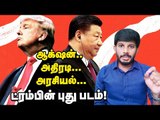 China-வுக்கு எதிராக Trump-க்கு வந்த Action Report ! #America #Corona #Trump