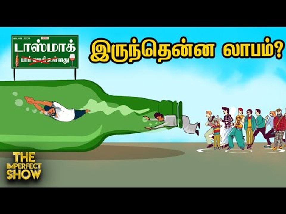 The Imperfect Show | TASMAC open...கொரோனாவுக்கு welcome சொல்லுமா? | 07/5/2020