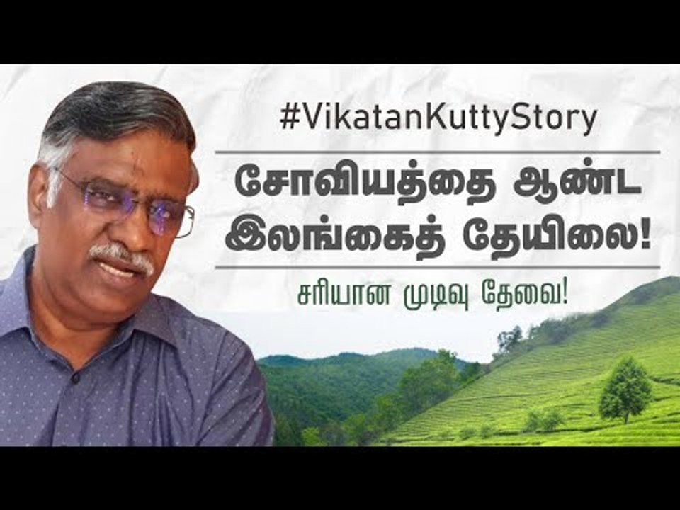 சரியான நேரத்தில்... சரியான முடிவு தேவை! #VikatanKuttyStory