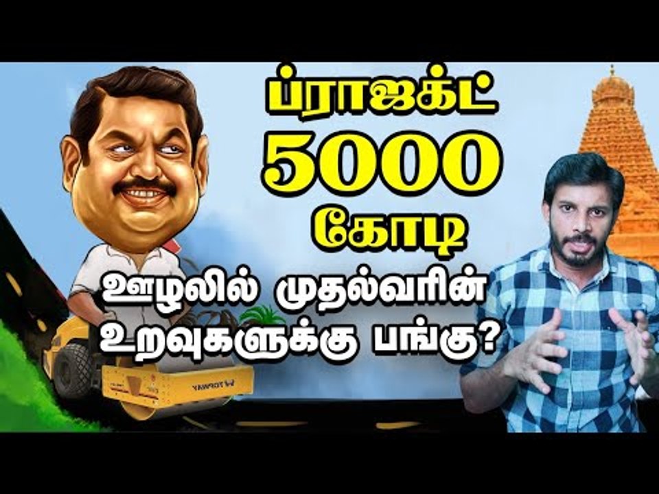 கல்லா கட்டும் கமிஷன் மாஃபியாக்கள்...சி.எம் உறவுகளுக்கு பங்கா? | Elangovan Explains