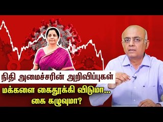 Descargar video: ரூ. 20 லட்சம் கோடி-யில் நமக்கு என்ன கிடைக்கும்? #20LakhCrorePackage #Modi #Nirmalasitharaman