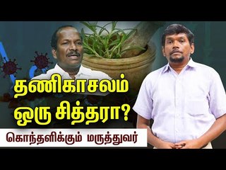 ஆங்கில & சித்த மருத்துவர்கள் இணைந்து பணிபுரிந்தால் பிரச்சனையா?  - Dr.Veerababu Explains #Coroanvirus