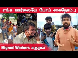 சாலைகளில் கூட்டம் கூட்டமாய் வடமாநில தொழிலாளர்கள்..அரசு என்ன செய்கிறது? #Lockdown