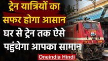 Indian Railway: Bags on Wheels सेवा शुरू करेगी रेलवे, घर तक पहुंचाएगी आपका सामान | वनइंडिया हिंदी